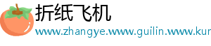 折纸飞机